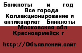    Банкноты 1898  и 1918 год. - Все города Коллекционирование и антиквариат » Банкноты   . Московская обл.,Красноармейск г.